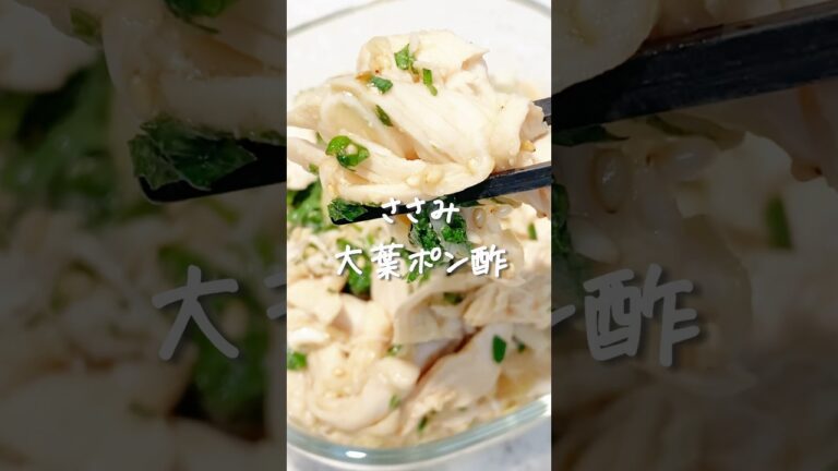8kg痩せた私が作る『ささみ大葉ポン酢』#ダイエット #ダイエットレシピ #ささみ