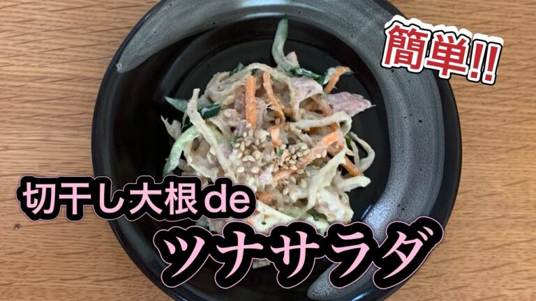 【切干し大根】ツナサラダ#おうちごはん#簡単レシピ#切干し大根#作り置き#料理