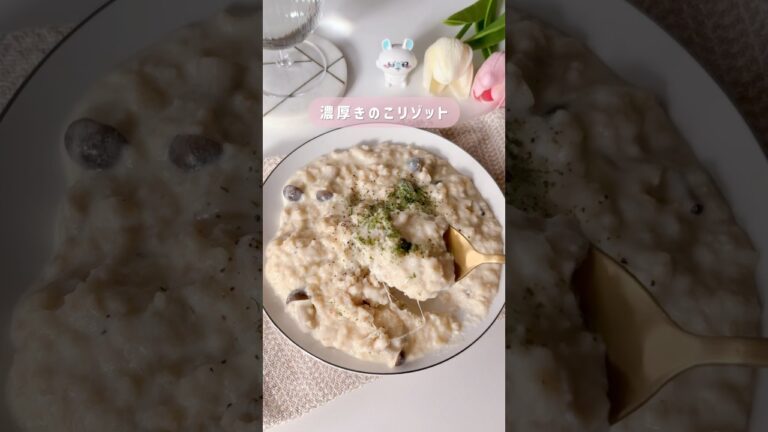 痩せきのこリゾット🥣#簡単レシピ #レンチンレシピ #産後ダイエット #cooking #shorts