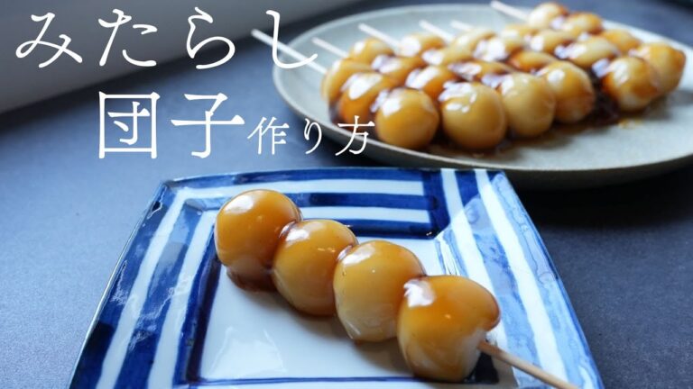 【もちもち】みたらしだんごの作り方／お盆やお彼岸時期におすすめ