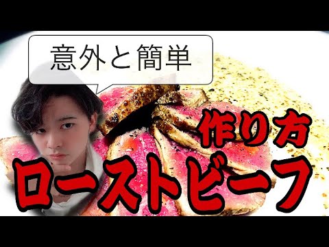 【初心者でも簡単】ローストビーフの作り方