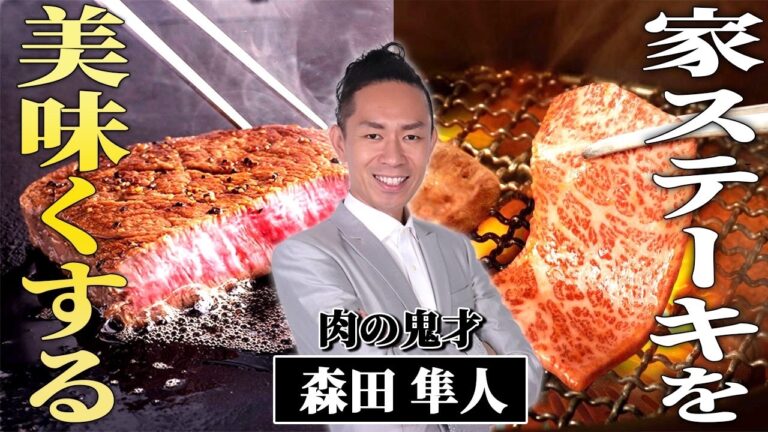 【永久保存版】99%が知らない「ステーキ＆焼肉」を美味しくする神テクニックを伝授！塩の振り方と秘密！頂点のプロは店でこれをやっている！！#料理 #森田隼人 #焼肉 #7年待ちレシピ #ステーキ