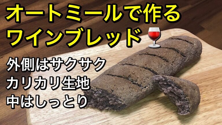 オートミールで作るワインブレッド🥖外側はサクサク、カリカリ♪捏ねないから簡単！オートミールハードパン♡グルテンフリー、低糖質パン、vegan