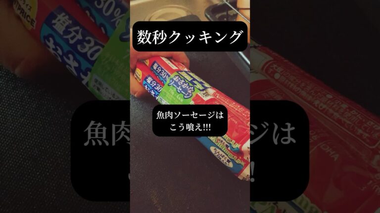 ギョニソは化ける！！！【そのまま喰うな】
