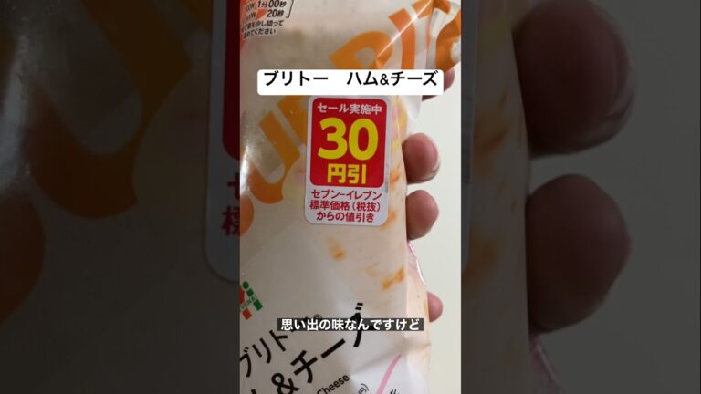 ブリトー　ハム&チーズが最強に美味い　#shorts