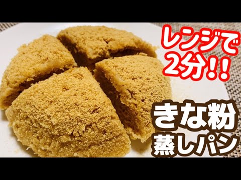 【レンジで2分】モッチモチ！お豆腐と米粉で作る、きな粉蒸しパン【グルテンフリー】