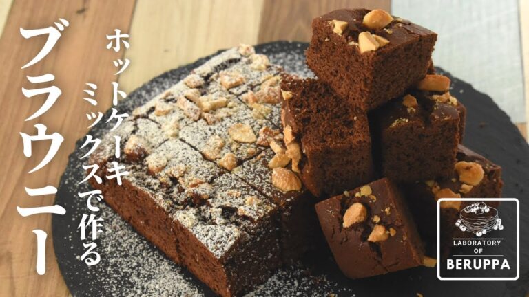 【3分でわかる】材料3つ！型不要！ホットケーキミックスで作る 簡単ブラウニーの作り方