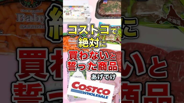 コストコで絶対に買わないと誓った商品あげてけ【ガルちゃん】 #shorts