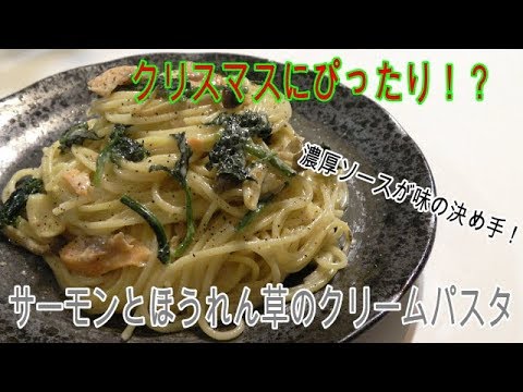 女性人気間違いなし！サーモンとほうれん草のクリームパスタ