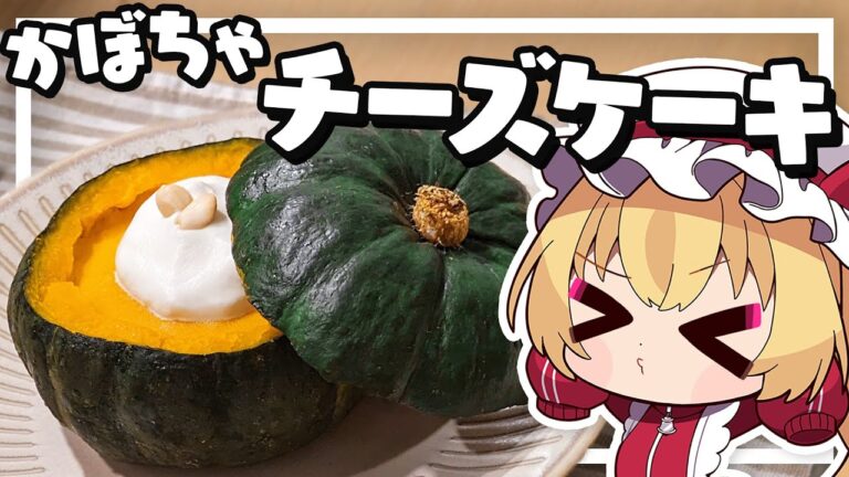 【料理】フランちゃんはまるごとかぼちゃのチーズケーキが作りたい【ゆっくり実況】