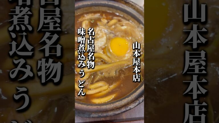 【味噌煮込みうどん】山本屋本店の、名古屋名物味噌煮込みうどん。出汁が効いた味噌と麺が硬めの食感が特徴的。病み付きになります！#名古屋名物 #うどん #おっさん #みそ