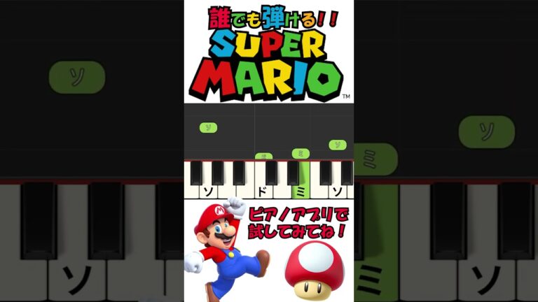 【ピアノ】スーパーマリオ★誰でも弾ける！ #shorts #ピアノ初心者 #ピアノ楽譜 #鍵盤ハーモニカ