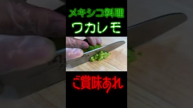 【ワカレモ】っていうメキシコ料理知ってる？ #shorts