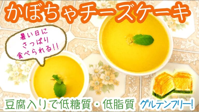 【低糖質&低脂質!!】第24話「とろり美味しいかぼちゃのチーズケーキ♪」グルテンフリー！レンジでもできちゃう！