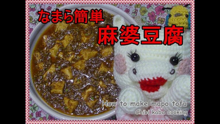 【簡単料理】超簡単レシピなのに本格的麻婆豆腐How to make mapo tofu