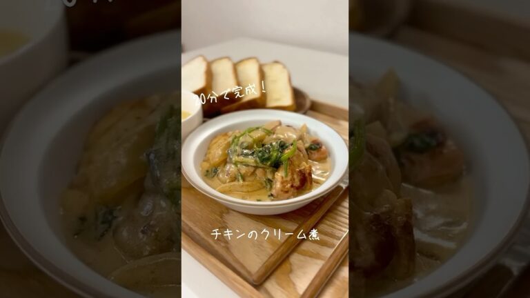 簡単！チキンのクリーム煮🍽️#鶏肉レシピ #簡単レシピ #今日の夜ご飯