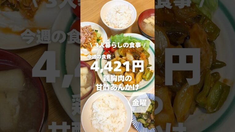 1週間4,500円で自炊する3人暮らしの食事/鶏胸肉の甘酢あんかけ #自炊#shorts