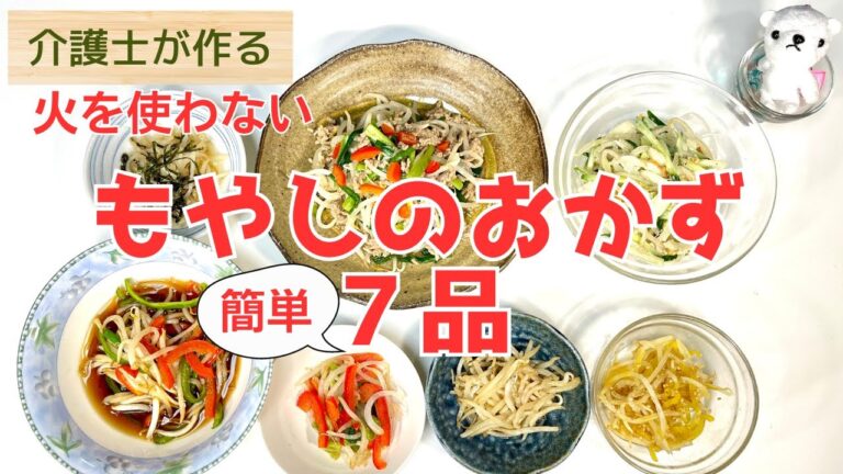 【火を使わず作る】簡単もやしレシピ7品！〜1人分の分量記載〜何人分でも作れます