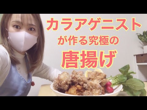 【美味注意】カラアゲニストが作るの究極の唐揚げ～塩麹編～
