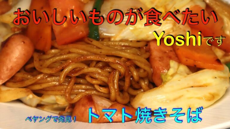 トマトの酸味がGood！　トマト焼きそば