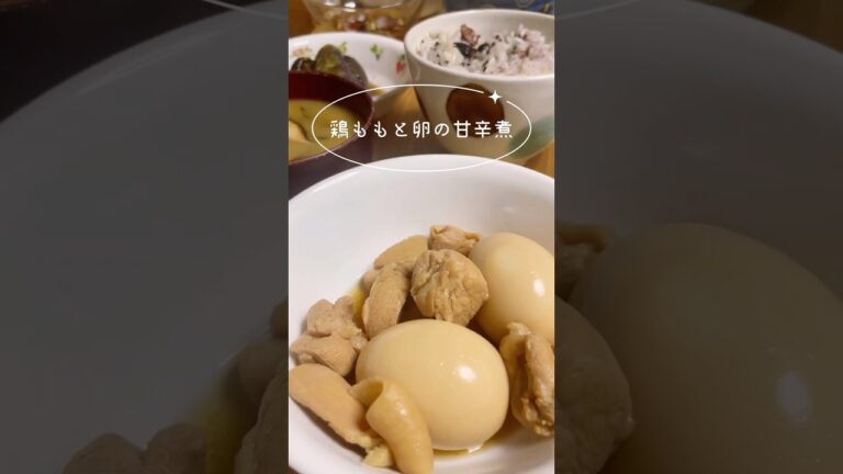 #今日の晩ごはん #料理　#鶏もも肉とゆで卵の甘辛煮　#shorts