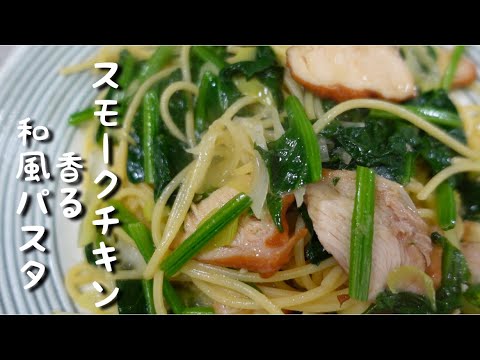 誰でも簡単スモークチキンとホーレン草の和風パスタ