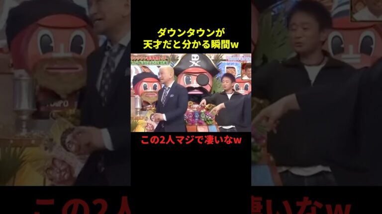 ダウンタウンが天才だと分かる瞬間w#千鳥 #面白集 #面白い #お笑い #芸人 #shorts