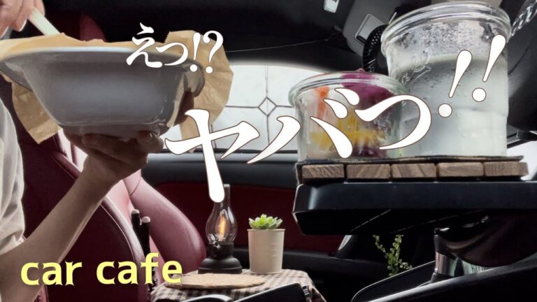非常食で車中カフェ｜運転席でカレーとスイーツを食べてみた、超絶簡単車中飯｜おすすめCoCo壱監修カレー｜キャンプにも