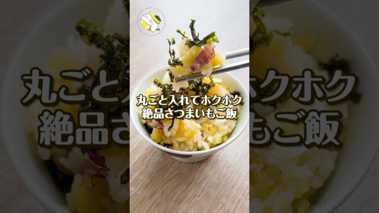 【作業時間5分◎】丸ごと入れてホクホク♪絶品さつまいもご飯