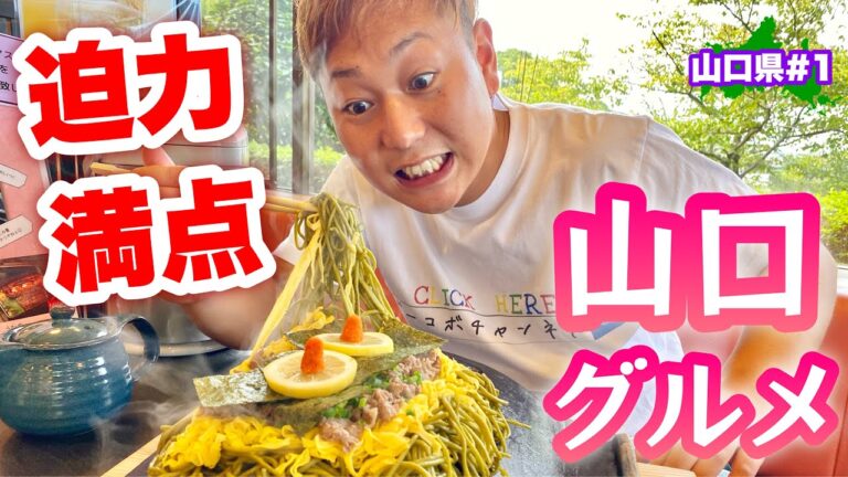 絶品旅【山口県グルメ】見た目もボリュームも◎瓦そば！川棚温泉から始める山口グルメ旅