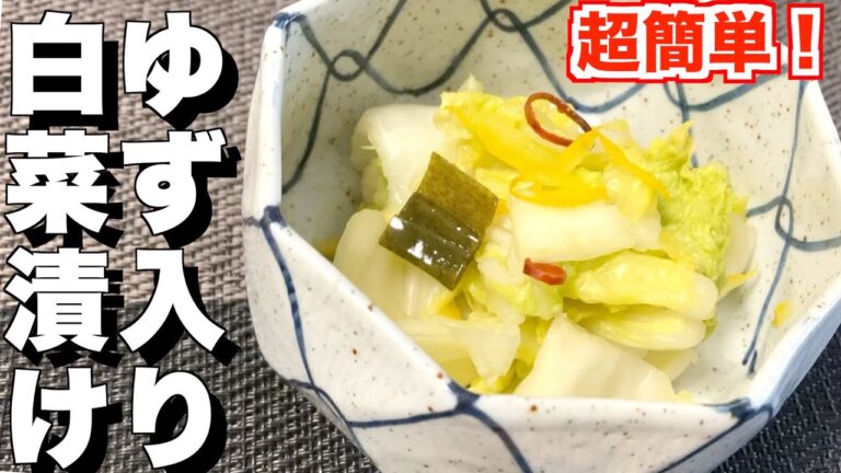 【ご飯のお供に】ゆずの風味がさわやかな白菜漬け‼︎