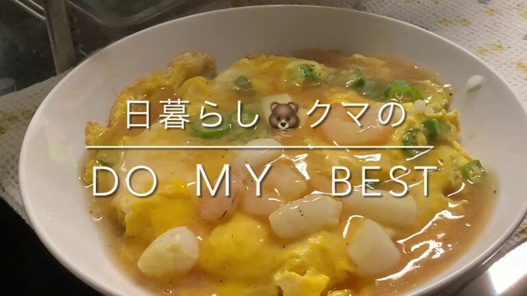 ＃誰でも簡単　#海鮮#天津飯の作り方