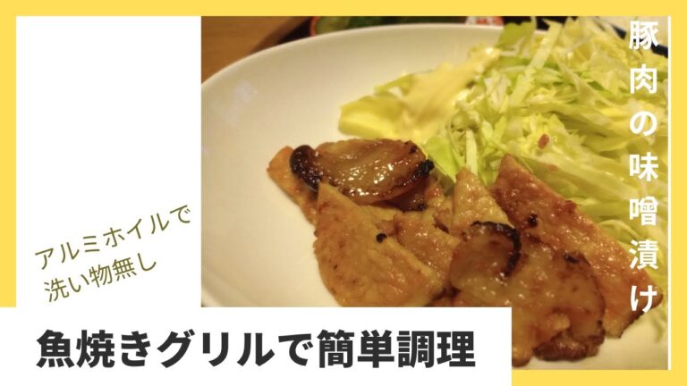 グリルを使った味噌漬け豚の焼き方／アルミホイル活用／片付け楽チン