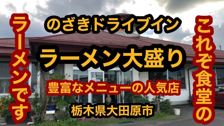 のざきドライブイン（栃木県大田原市）ラーメン大盛り
