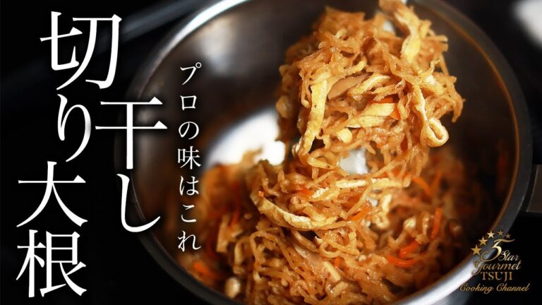 切り干し大根の基本の作り方・プロが教えるレシピ【家庭料理】