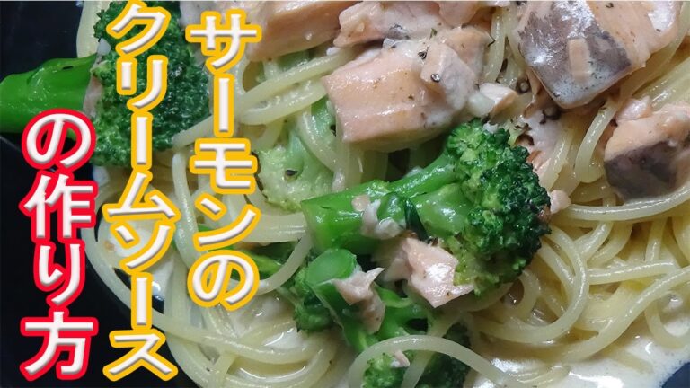 【パスタレシピ】サーモンとブロッコリーのクリームソースレシピ
