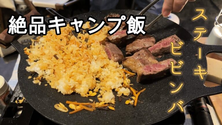 星空の下で絶品ステーキビビンバ｜朝もやコーヒーとテント撤収【車山キャンプスカイフィールド】#キャンプ飯 #夫婦キャンプ #簡単キャンプ飯 #マルチグリドル #Camping #CampCooking