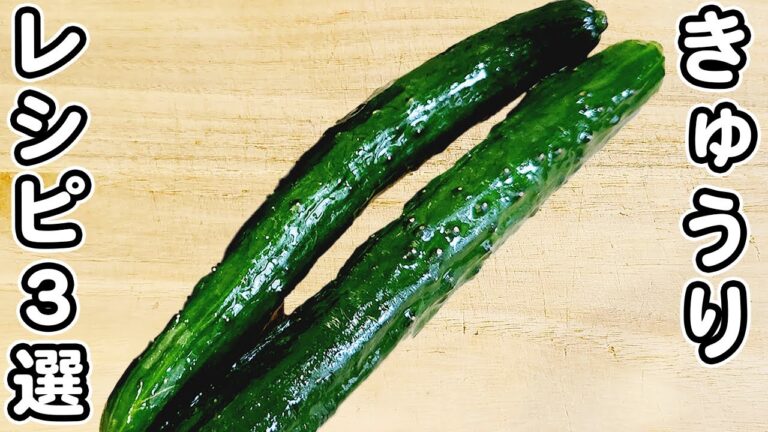 【きゅうりの簡単レシピ3選】切って和えるだけ！後口アッサリお手軽和え物おかずを紹介します