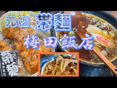【桐生市】梅田飯店💚これぞ！元祖帯麺🤤2センチ幅の幅広麺めちゃくちゃ旨い😋🍜セットのボリュームが1000円で２人前はある量🤪🙌旨い、ボリュームに富んだ人気店に潜入🤤✌️