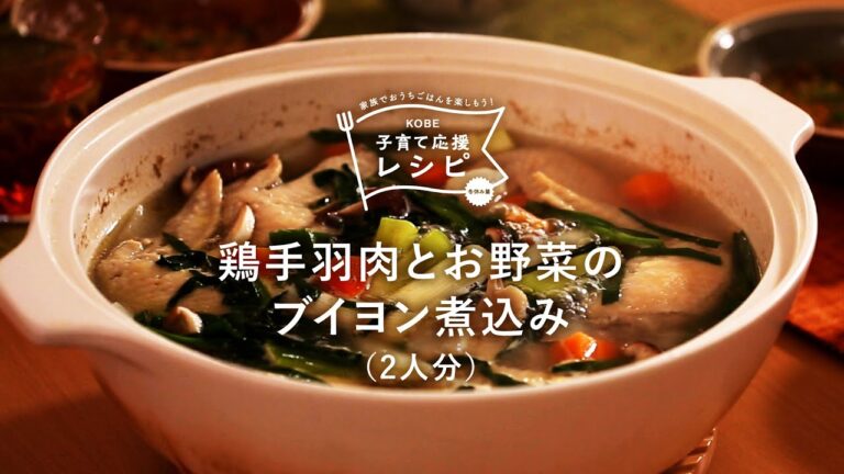 【KOBE子育て応援レシピ】鶏からきちんとダシをとる「鶏手羽とお野菜のブイヨン煮込み」