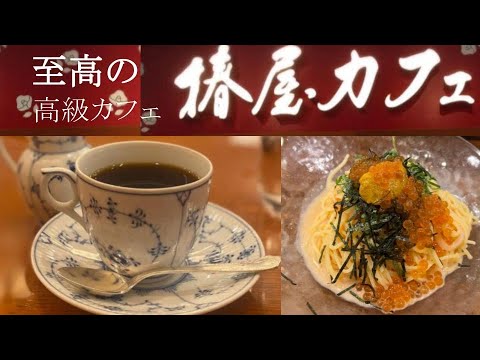 高級カフェって？ちょっと高いけど、インテリアや音楽、飲食に癒される至福の空間だった。横浜そごうにある「椿屋カフェ」。たまには、いいんじゃない？