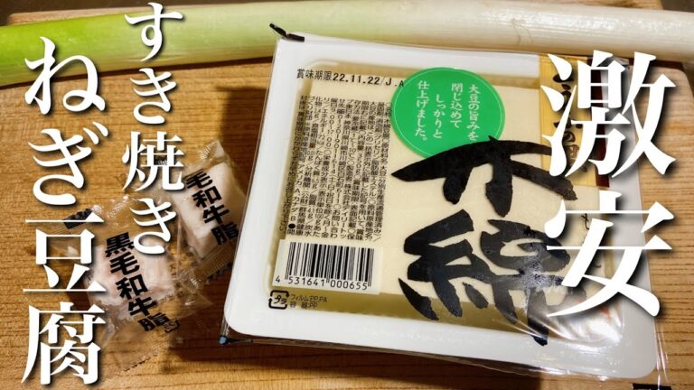 【激安おつまみ】正直、肉がかすむ【ねぎ豆腐】そこいらのすき焼きなんか越えます
