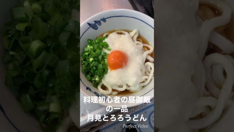 料理初心者の昼御飯の一品 月見とろろうどん