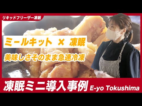 【ミールキットの急速冷凍】E-yo Tokushima（えーよ徳島）様 | 凍眠ミニ導入事例