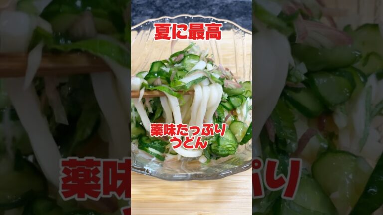 夏バテでも美味しく食べれる！薬味たっぷり冷やしうどん✨#shorts#料理#簡単#うどん