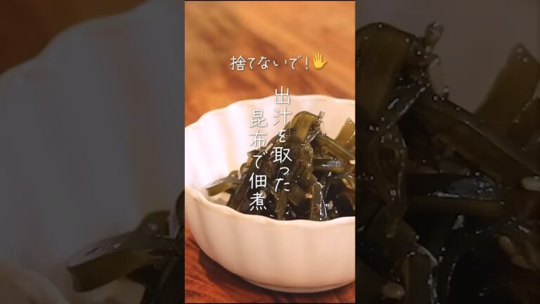 【捨てないで🖐️】出汁を取った昆布で佃煮#shorts #ご飯のお供#節約料理