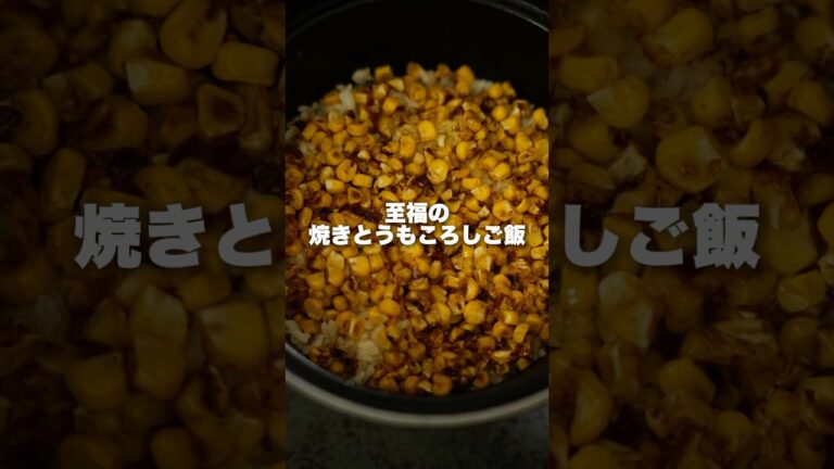 とうもろこしご飯は焼きしか勝たん