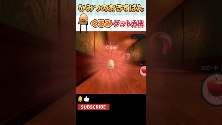 【🎄クリスマス攻略🎄】くるみをゲットする方法【ひみつのおるすばん】【ROBLOX /ロブロックス】#shorts