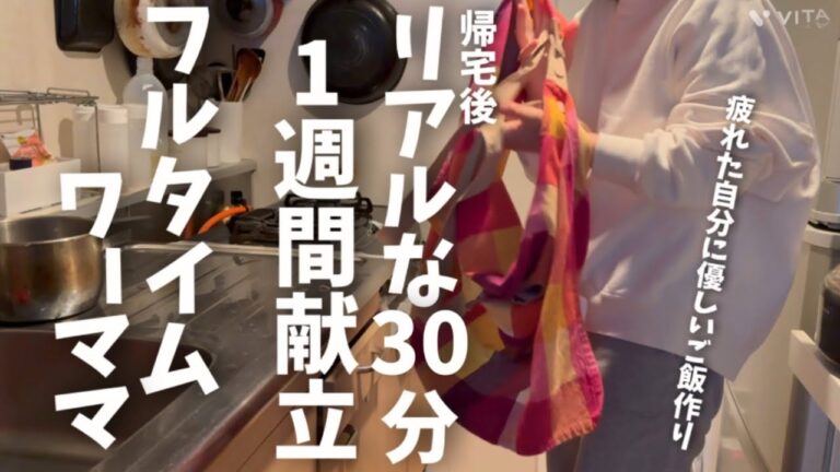 《30分楽献立#2》兼業主婦が帰宅後リアルに作る1週間献立。私はこうして乗り切ってます。