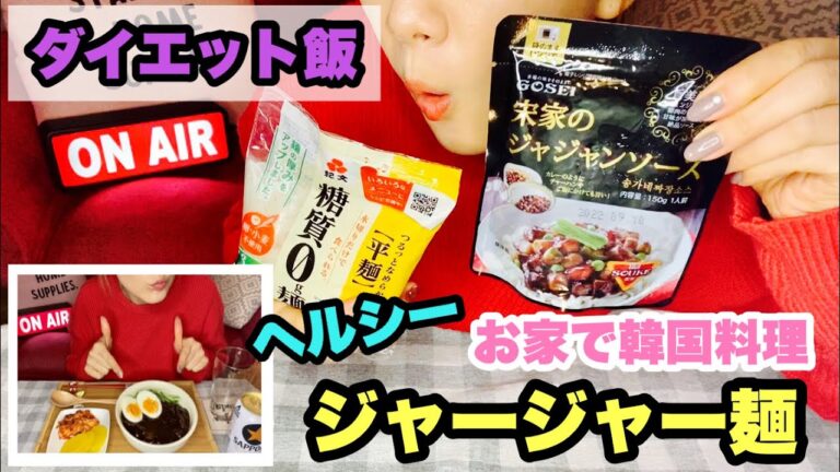 【韓国料理】お家で簡単！！ヘルシーダイエットメニュー🇰🇷糖質0麺で作るカロリーオフのジャージャー麺👍✨